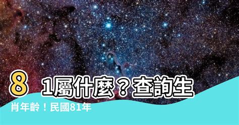 81年次屬什麼|【81屬什麼】81屬什麼？出生民國81年是哪個生肖？今年幾歲？一。